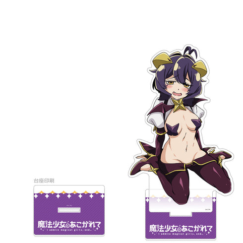 『魔法少女にあこがれて』特大アクリルスタンド(マジアベーゼ)